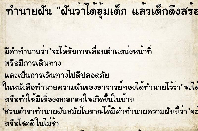 ทำนายฝันทำนายฝันฝันว่าได้อุ้มเด็กแล้วเด็กดึงสร้อยทองขาดเป็นท่อน